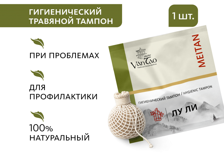 «Лу Ли» гигиенический тампон  Doctor Van Tao Traditional Chinese Medicine MeiTan